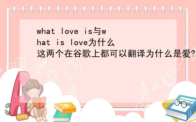 what love is与what is love为什么这两个在谷歌上都可以翻译为什么是爱?到底哪个标准````