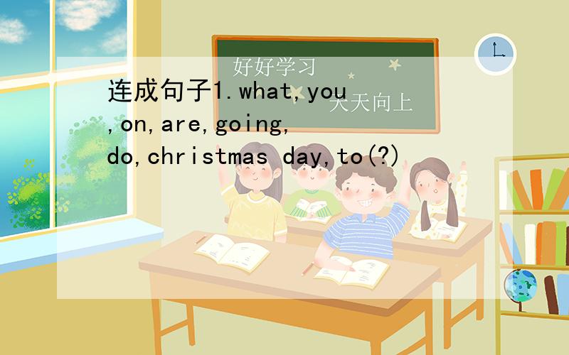 连成句子1.what,you,on,are,going,do,christmas day,to(?)