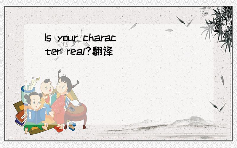 Is your character real?翻译