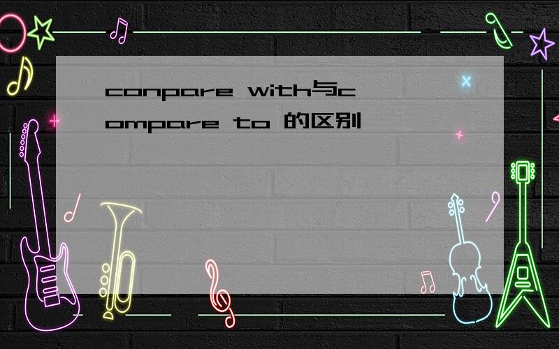 conpare with与compare to 的区别