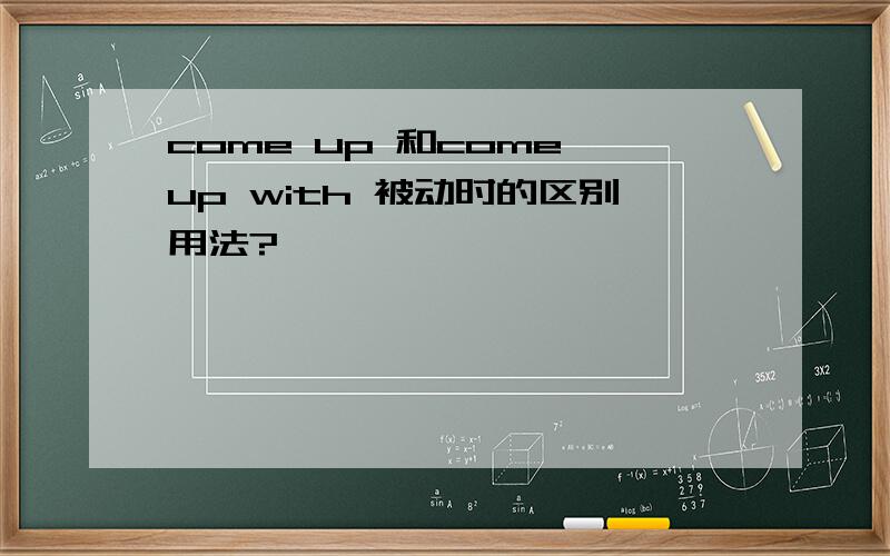 come up 和come up with 被动时的区别用法?