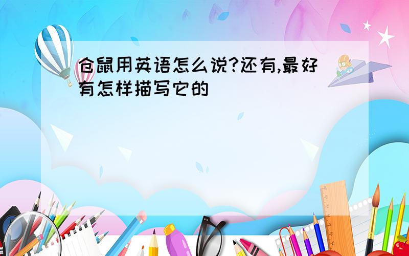 仓鼠用英语怎么说?还有,最好有怎样描写它的