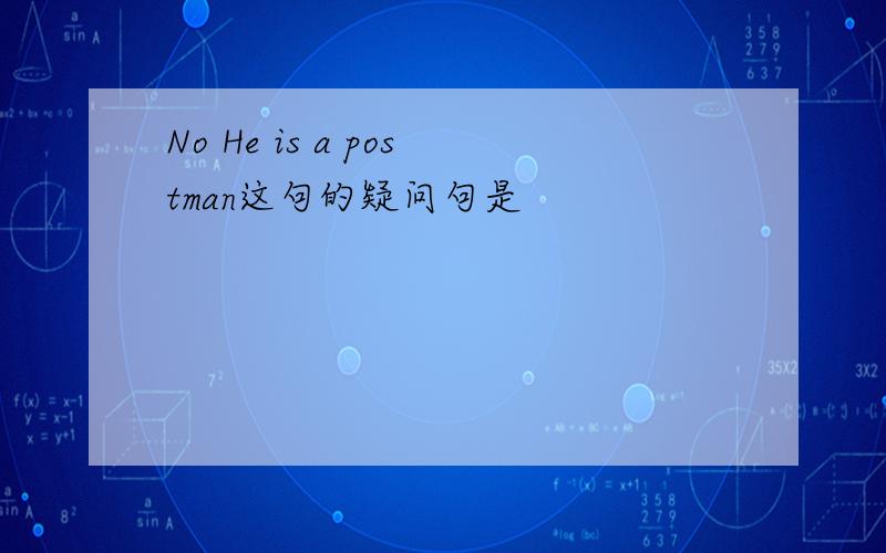 No He is a postman这句的疑问句是