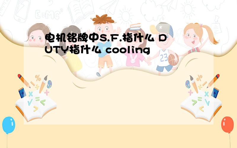 电机铭牌中S.F.指什么 DUTY指什么 cooling