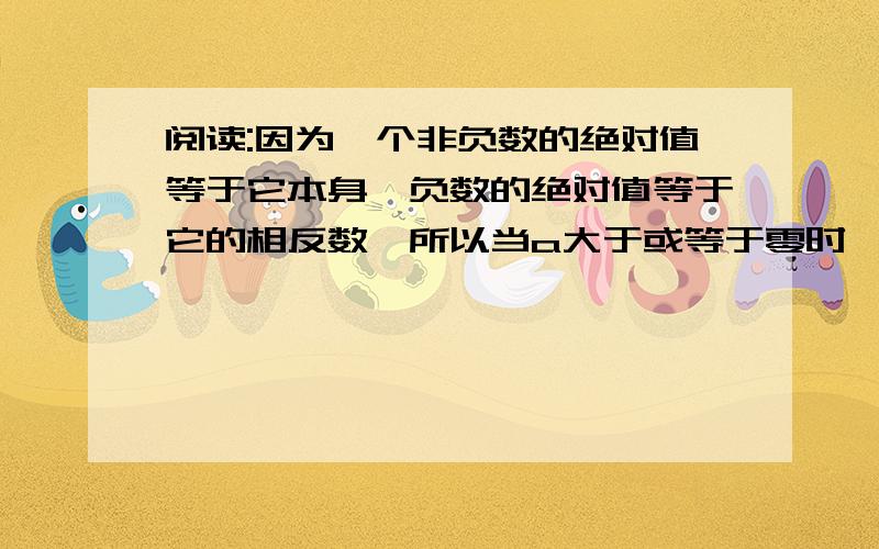 阅读:因为一个非负数的绝对值等于它本身,负数的绝对值等于它的相反数,所以当a大于或等于零时,a的绝对值等于a；当a小于零时,a的绝对值等于负a.根据以上阅读,完成下列两题:（1）‖3.14－丌