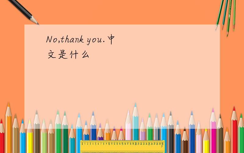 No,thank you.中文是什么