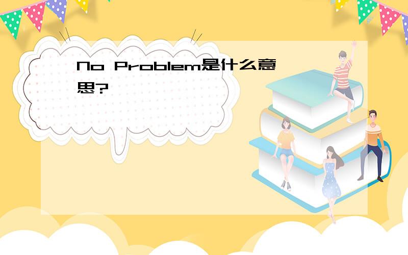 No Problem是什么意思?