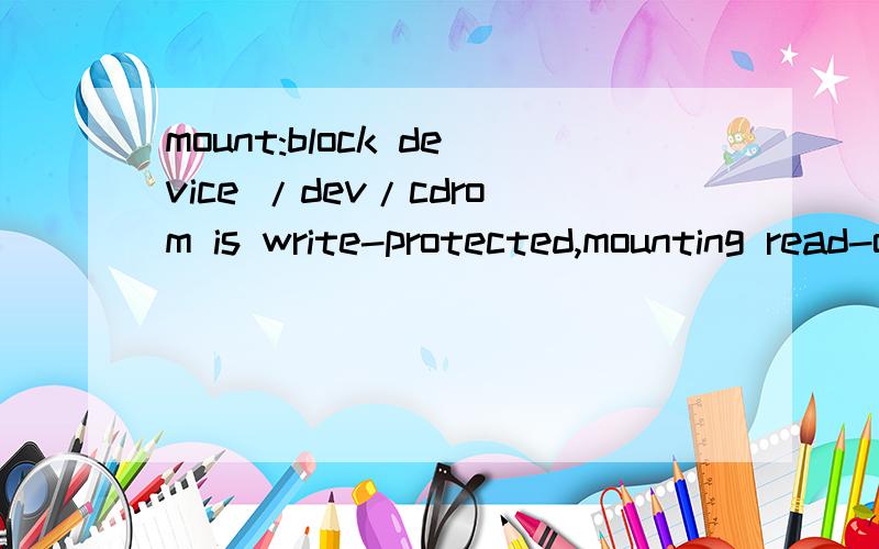 mount:block device /dev/cdrom is write-protected,mounting read-only linux挂在问