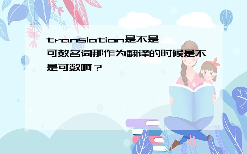 translation是不是可数名词那作为翻译的时候是不是可数啊？