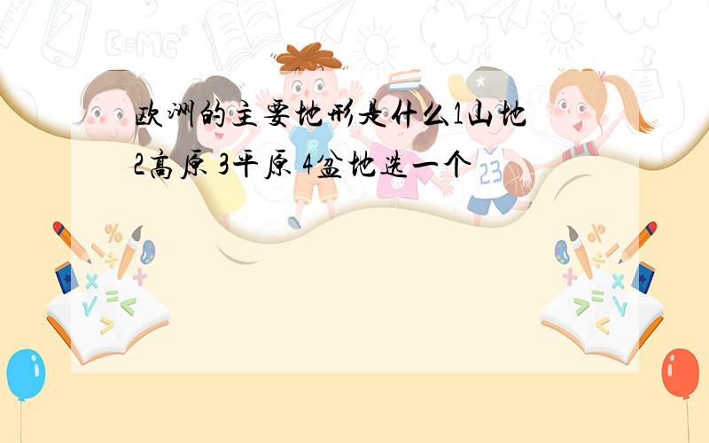 欧洲的主要地形是什么1山地 2高原 3平原 4盆地选一个