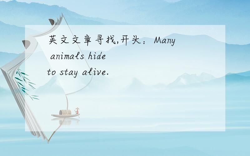 英文文章寻找,开头：Many animals hide to stay alive.