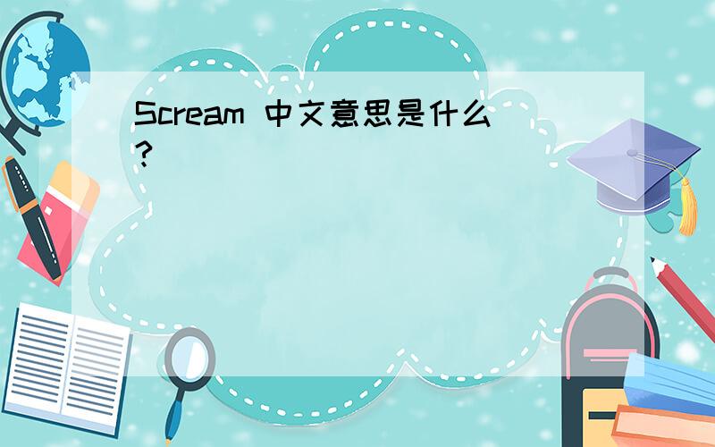 Scream 中文意思是什么?