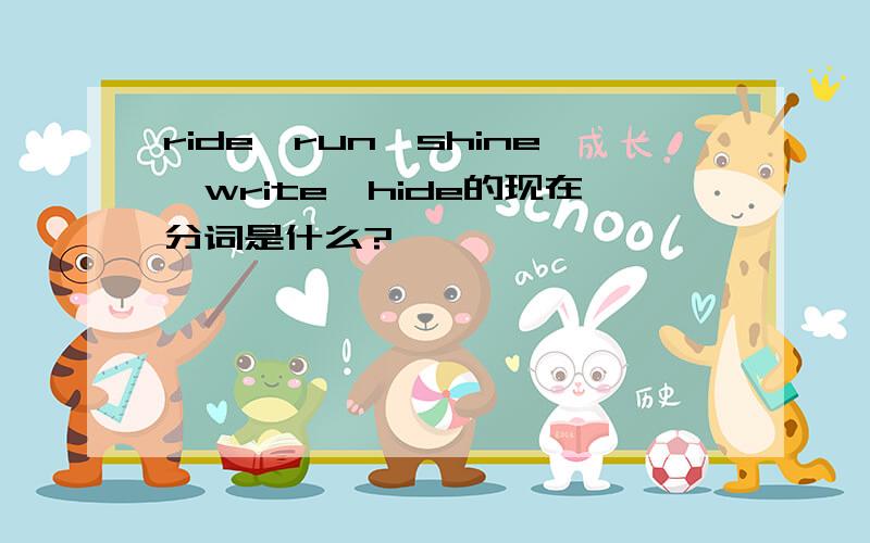 ride,run,shine,write,hide的现在分词是什么?