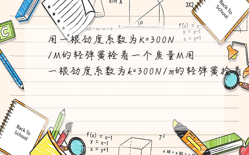 用一根劲度系数为K=300N/M的轻弹簧栓着一个质量M用一根劲度系数为k=300N/m的轻弹簧拴着一个质量m=1kg的小球,在光滑水平面上做匀速圆周运动,当弹簧长度为其原长的1.5倍时,球的角速度等于______