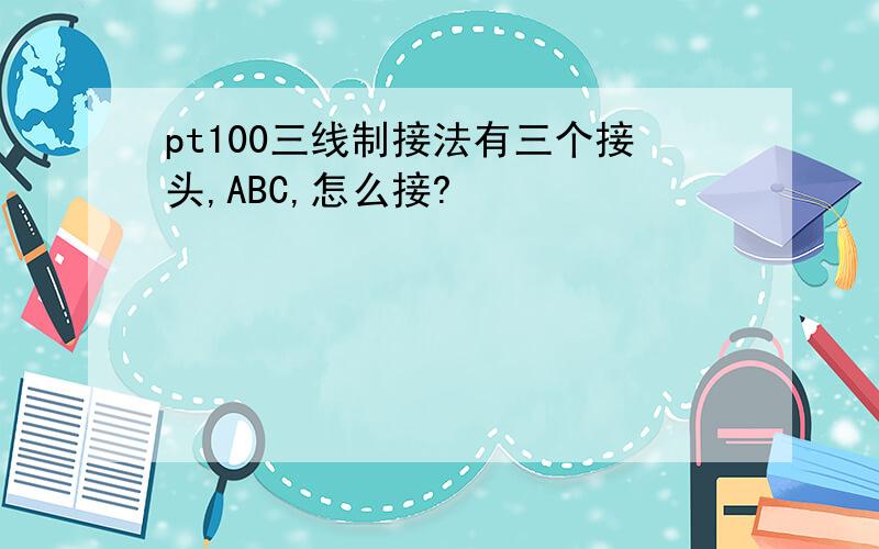 pt100三线制接法有三个接头,ABC,怎么接?