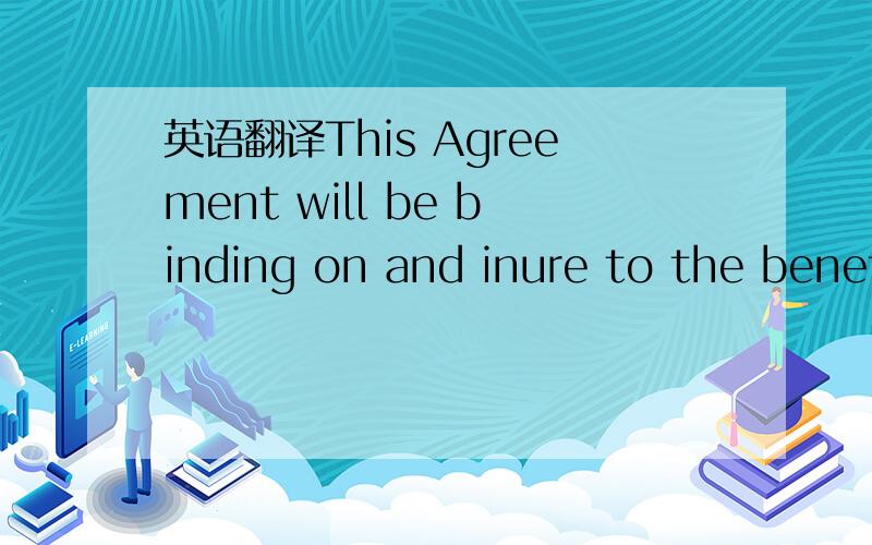 英语翻译This Agreement will be binding on and inure to the benefit of the parties hereto and their respective successors and permitted assigns.Except for the foregoing,neither party may assign this Agreement or any of their rights and obligations