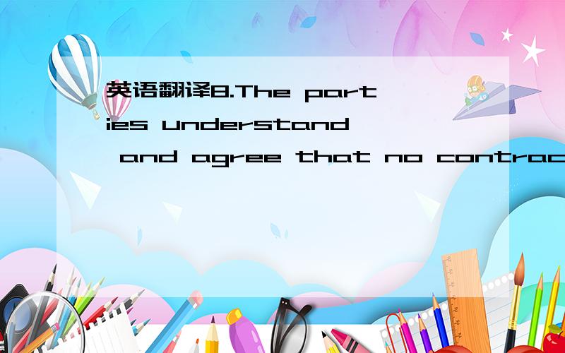 英语翻译8.The parties understand and agree that no contract or agreement providing for any Business Relationship shall be deemed to exist unless and until the parties thereto execute and deliver a definitive agreement (a “Definitive Agreement