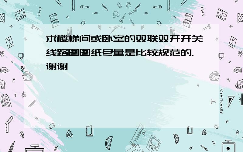 求楼梯间或卧室的双联双开开关线路图图纸尽量是比较规范的.谢谢