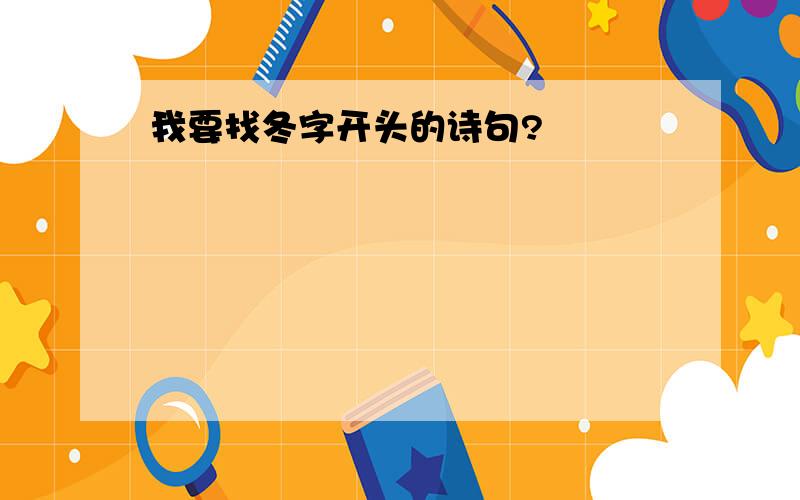 我要找冬字开头的诗句?