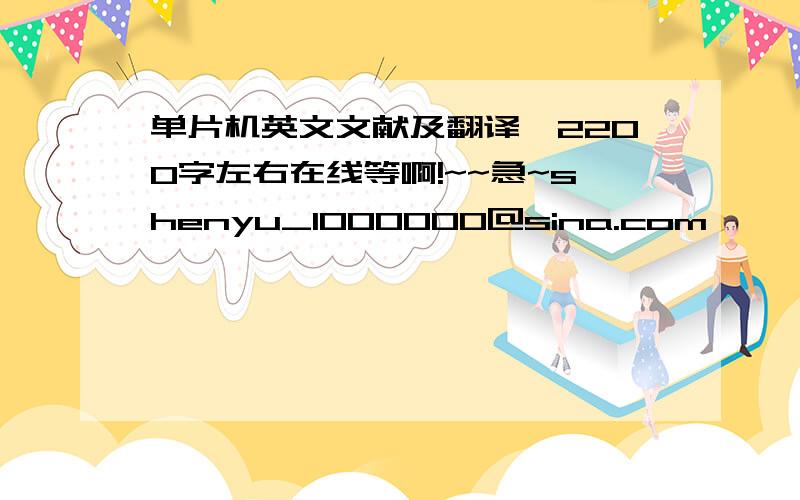 单片机英文文献及翻译,2200字左右在线等啊!~~急~shenyu_1000000@sina.com