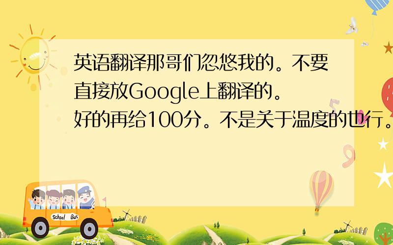 英语翻译那哥们忽悠我的。不要直接放Google上翻译的。好的再给100分。不是关于温度的也行。单片机方面的资料了。