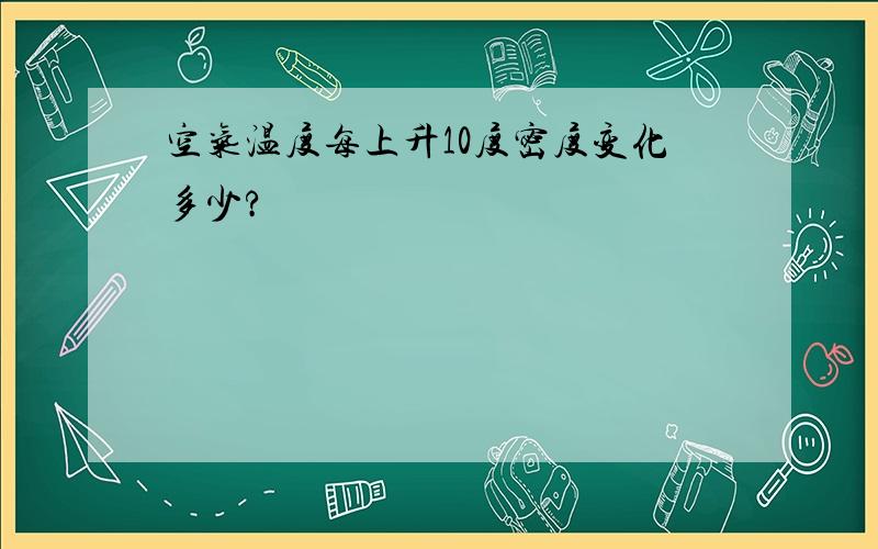 空气温度每上升10度密度变化多少?