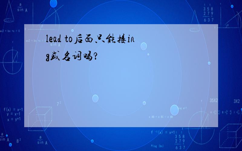 lead to后面只能接ing或名词吗?