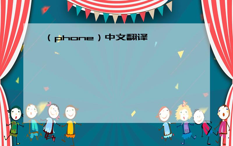 （phone）中文翻译