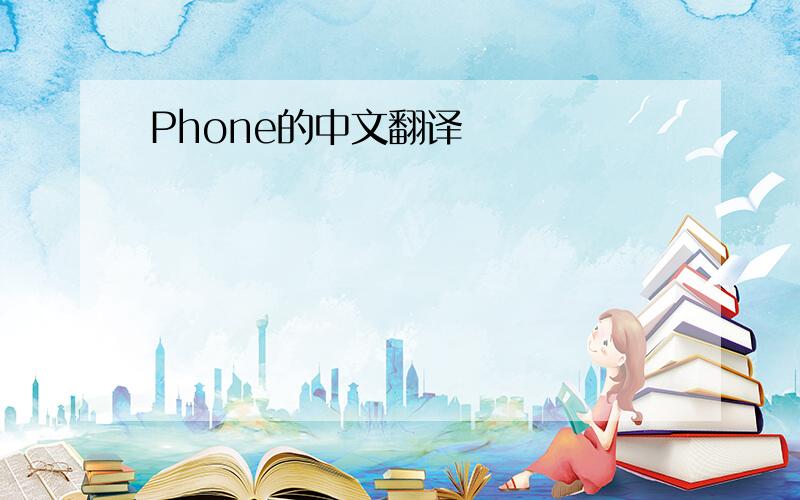 Phone的中文翻译