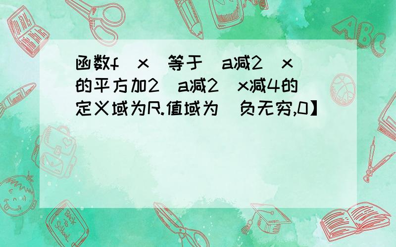 函数f(x)等于(a减2)x的平方加2(a减2)x减4的定义域为R.值域为(负无穷,0】