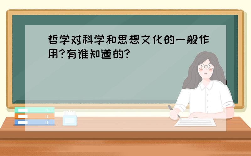 哲学对科学和思想文化的一般作用?有谁知道的?