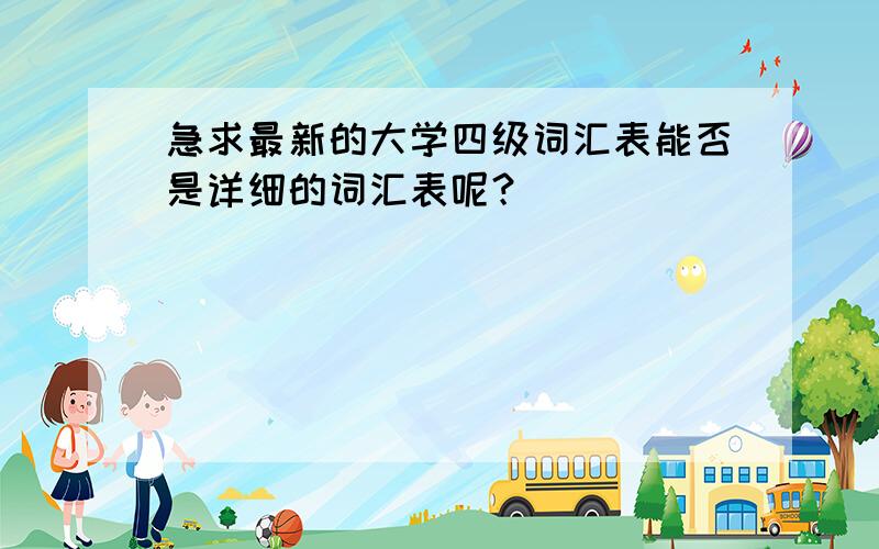 急求最新的大学四级词汇表能否是详细的词汇表呢？