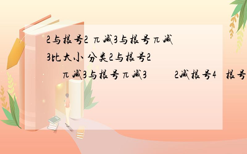 2与根号2 π减3与根号π减3比大小 分类2与根号2       π减3与根号π减3          2减根号4   根号2减根号4            比大小 分类