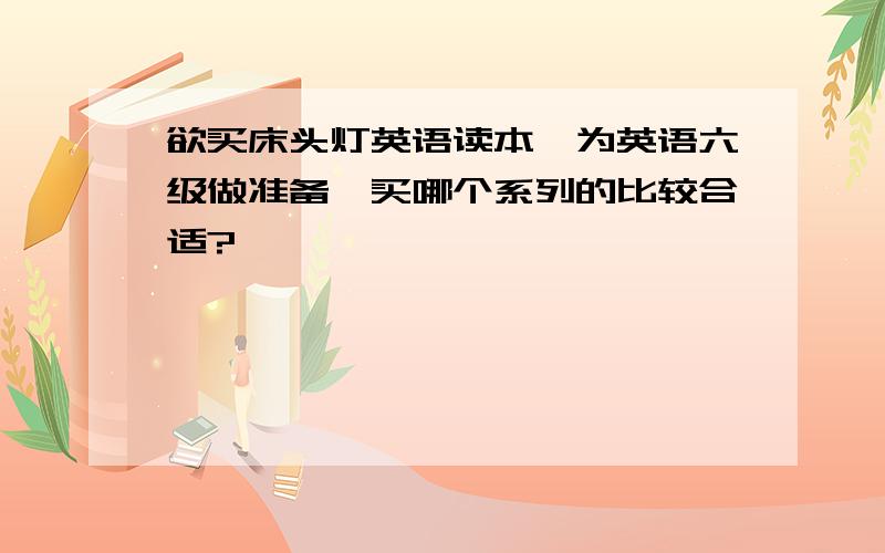 欲买床头灯英语读本,为英语六级做准备,买哪个系列的比较合适?