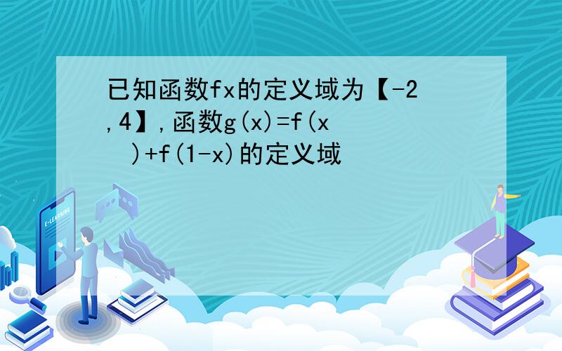 已知函数fx的定义域为【-2,4】,函数g(x)=f(x²)+f(1-x)的定义域