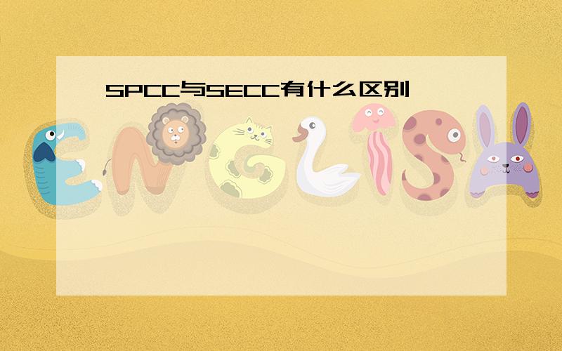 SPCC与SECC有什么区别