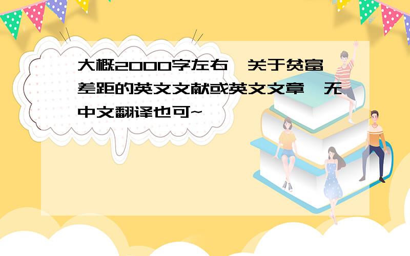 大概2000字左右,关于贫富差距的英文文献或英文文章,无中文翻译也可~