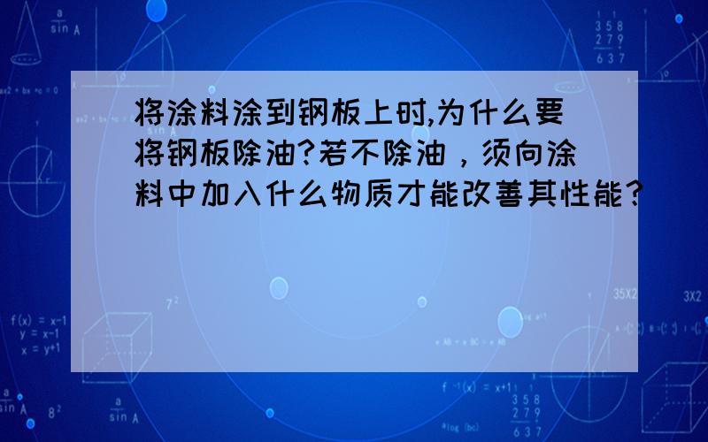 将涂料涂到钢板上时,为什么要将钢板除油?若不除油，须向涂料中加入什么物质才能改善其性能？