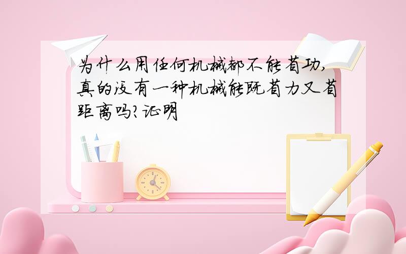 为什么用任何机械都不能省功,真的没有一种机械能既省力又省距离吗?证明