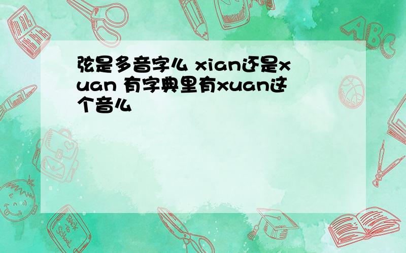 弦是多音字么 xian还是xuan 有字典里有xuan这个音么