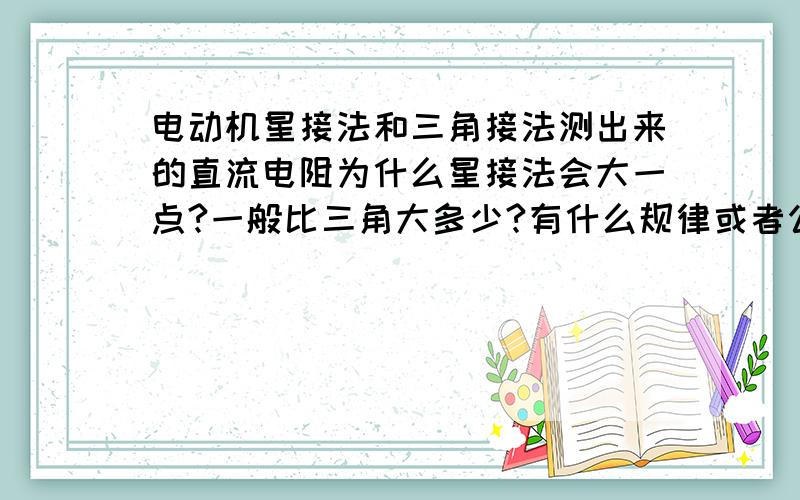 电动机星接法和三角接法测出来的直流电阻为什么星接法会大一点?一般比三角大多少?有什么规律或者公式?是什么原因?