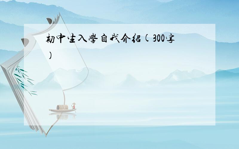 初中生入学自我介绍(300字）