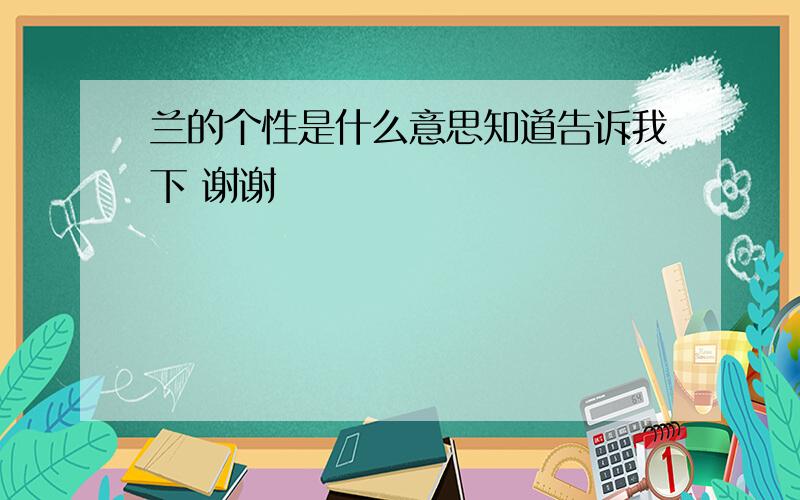 兰的个性是什么意思知道告诉我下 谢谢