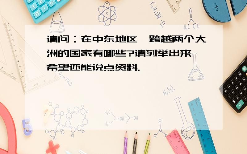 请问：在中东地区,跨越两个大洲的国家有哪些?请列举出来,希望还能说点资料.