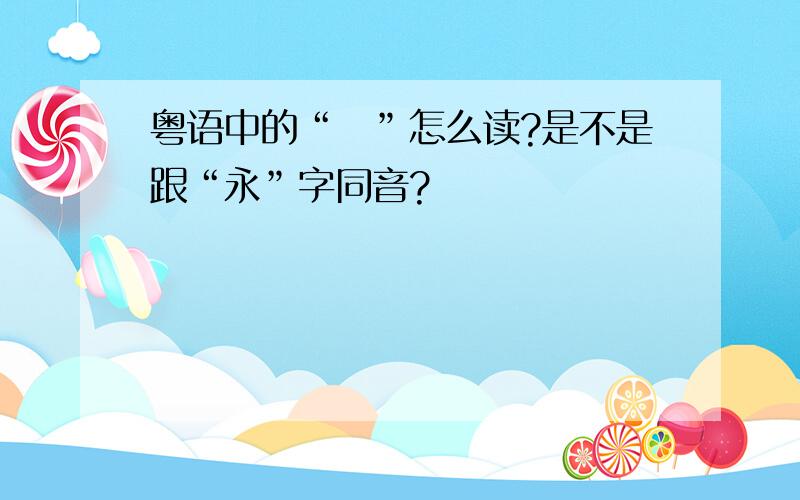 粤语中的“囧”怎么读?是不是跟“永”字同音?