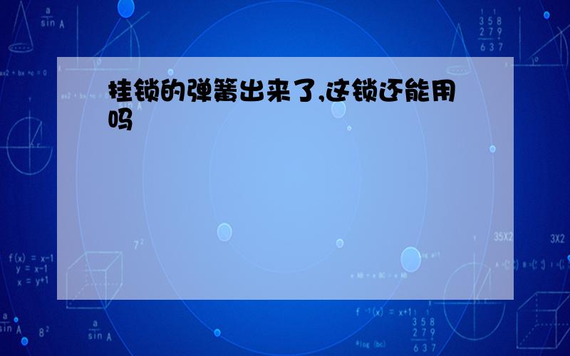 挂锁的弹簧出来了,这锁还能用吗