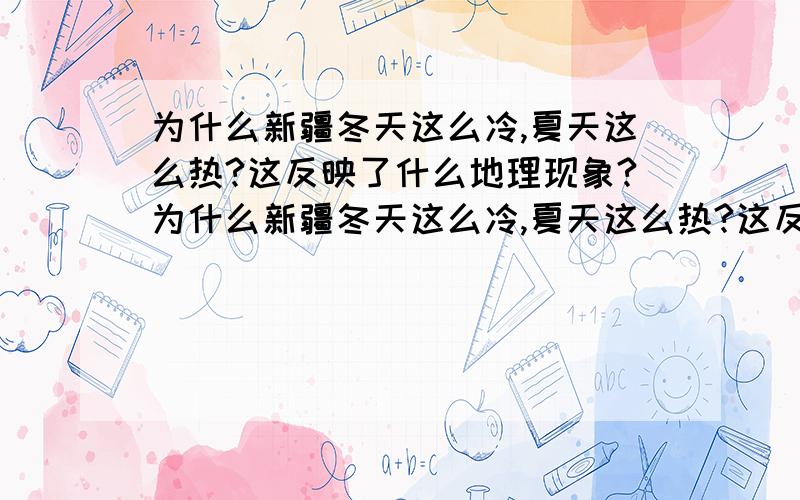 为什么新疆冬天这么冷,夏天这么热?这反映了什么地理现象?为什么新疆冬天这么冷,夏天这么热?这反映了新疆的什么地理现象?