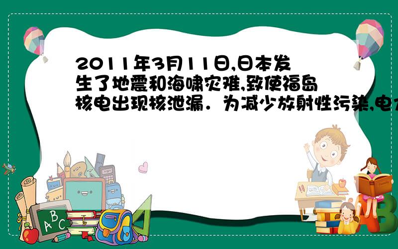 2011年3月11日,日本发生了地震和海啸灾难,致使福岛核电出现核泄漏．为减少放射性污染,电力公司利用“人工浮岛”（一个钢制的空心浮体）储存放射性污水,该浮体是用8×106kg的钢板制成的一