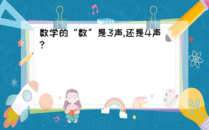 数学的“数”是3声,还是4声?