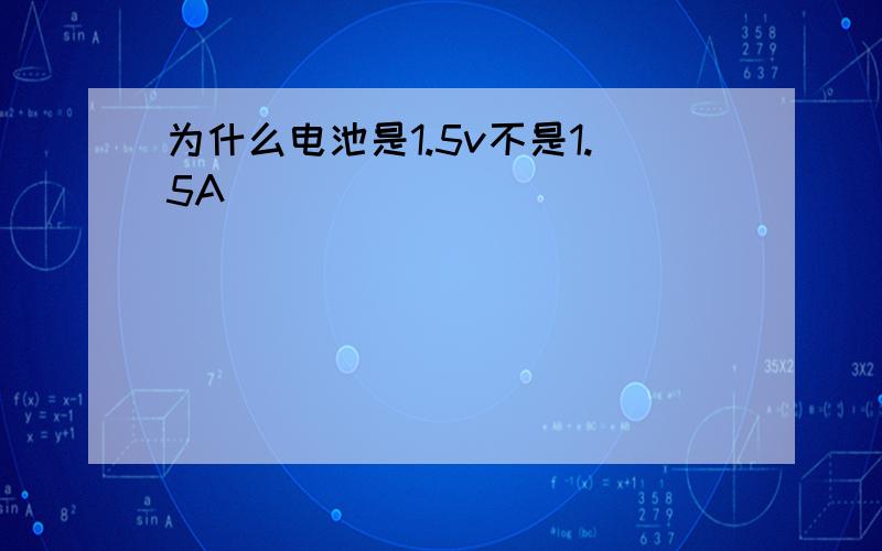 为什么电池是1.5v不是1.5A